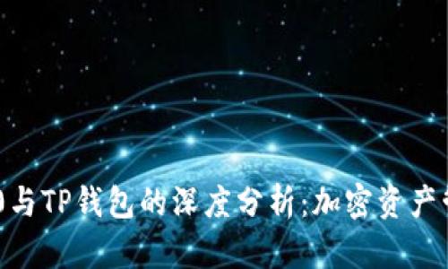 Tokenim 2.0与TP钱包的深度分析:加密资产管理的新趋势