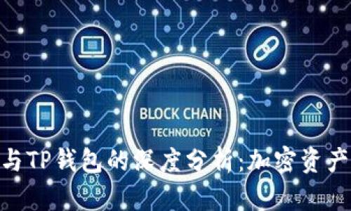 Tokenim 2.0与TP钱包的深度分析:加密资产管理的新趋势