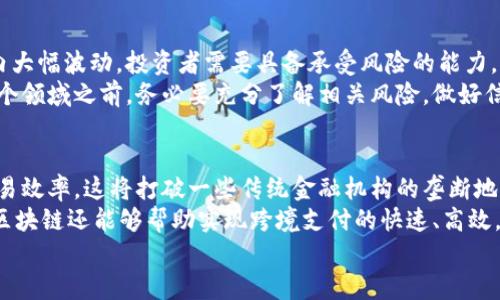 biao ti/biao ti区块链市场反弹：2023年最新趋势与分析biao ti

区块链, 加密货币, 市场趋势, 投资分析/guanjianci

在过去几个月中，区块链及其相关领域经历了一波显著的市场反弹。特别是在2023年，随着市场结构的变化以及全球经济形势的演变，区块链技术和加密货币的应用正在重新审视其潜力和未来发展方向。本篇文章旨在深入探讨区块链最近的市场动态，分析其背后的原因，以及对未来投资的影响。

区块链的定义与基本原理
区块链是一种分布式数据库技术，它以去中心化的方式记录和存储交易信息。每个“块”都包含一系列交易数据，并通过密码学技术与前一个块相连，从而形成一个不可篡改的“链”。这种结构的核心优势在于数据的安全性、透明性以及去中心化的特性，降低了信任成本并提高了交易效率。

2023年区块链市场的反弹原因
2023年区块链市场的反弹受多个因素推动。首先是监管环境的逐步明朗化。各国政府对加密资产的监管政策开始趋于稳定，这为投资者提供了更大的信心。其次，机构投资者的参与增加，许多大型金融机构和科技公司开始拥抱区块链技术，推动了市场需求的增长。
此外，DeFi（去中心化金融）和NFT（非同质化代币）等新兴应用的兴起，也为区块链市场带来了新的活力。许多项目开始探索区块链技术在供应链管理、医疗健康、身份验证等领域的应用，进一步拓展了市场的潜力。

区块链反弹的市场表现
在市场反弹的过程中，许多主要的加密货币如比特币和以太坊的价格迅速上涨，市值也得到了显著提升。根据市场数据，比特币在2023年初的价格为约2万美元，经过几个月的上涨，价格一度突破了4万美元。而以太坊也同样表现不俗，价格从1600美元上涨至3500美元以上。
这种涨幅不仅吸引了散户投资者的注意，也引发了全球范围内更多的机构资金流入加密市场，进一步推动了市场的整体回暖。

对未来投资的影响
随着市场的回暖，投资者对区块链技术的看法也逐渐转变。许多分析师认为，区块链和加密货币仍然是未来投资的重要方向，尤其是在全球经济不确定性增加的环境下，数字资产作为一种新兴的资产类别，其价值和潜力有望持续上升。
然而，投资者仍需保持谨慎，关注市场波动、技术更新以及可能出现的监管变更等因素，以制定合适的投资策略。

相关问题一：区块链技术未来的发展方向是什么？
区块链技术的未来发展方向主要体现在以下几方面：首先是可扩展性改善。当前许多区块链网络在处理交易速度和吞吐量上仍存在瓶颈问题，因此，需要进行技术改进，以支持大规模应用。其次，是跨链技术的发展。随着不同区块链之间的互操作性需求增加，跨链技术将成为推动生态系统发展的重要因素。
此外，企业级区块链应用也将不断增加。许多大型公司已经开始探索如何将区块链技术融入其业务流程中，如供应链管理、数字身份认证等。随着技术的成熟，这些应用将逐渐落地，推动区块链在各行业的全面渗透。

相关问题二：普通投资者如何参与区块链投资？
普通投资者可以通过各种方式参与区块链投资，主要有以下几种途径：首先，直接购买加密货币。投资者可以选择在主流加密货币交易所购买比特币、以太坊等数字资产。其次，投资区块链相关的股票。许多公司已经在区块链技术上进行布局，投资者可以通过购买这些公司的股票间接参与区块链的增长。
此外，还有区块链基金和信托等金融产品可供选择。这些产品通常由专业的投资团队管理，风险相对较低，适合不具备太多专业知识的普通投资者。

相关问题三：在区块链投资中应该注意哪些风险？
区块链投资的风险主要体现在市场波动、技术风险和监管不确定性等方面。首先，数字资产市场极其volatile，价格可能在短时间内大幅波动，投资者需要具备承受风险的能力。其次，技术方面的问题，如网络攻击、智能合约漏洞等，也可能导致投资损失。
此外，全球各国对区块链和加密货币的监管政策一直在发生变化，这种不确定性可能对市场产生严重影响。因此，投资者在进入这个领域之前，务必要充分了解相关风险，做好信息调查和风险评估。

相关问题四：区块链会对传统金融系统产生什么影响？
区块链技术的引入对传统金融系统带来深远的影响。首先，区块链的去中心化特性有助于减少中介的参与，降低交易成本，提高交易效率。这将打破一些传统金融机构的垄断地位，促使金融服务的变革。
其次，区块链还可以提高金融交易的透明度和安全性。通过智能合约，交易过程可以实现自动化执行，降低人为干预的风险。此外，区块链还能够帮助实现跨境支付的快速、高效，这将极大提升全球贸易的便利性。
综上所述，区块链技术不仅为投资者提供了新的机遇，也在推动传统金融体系的变革，展现出广阔的发展前景。