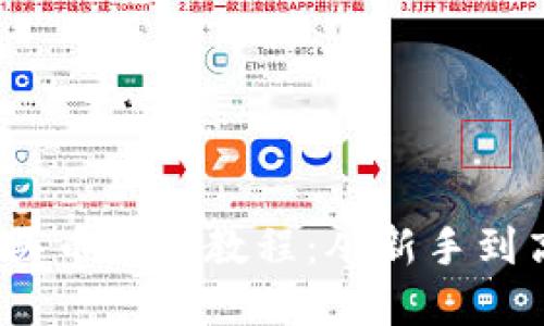 Tokenim 2.0 买币详细教程:从新手到高手的完整指南