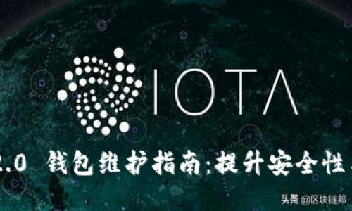 Tokenim 2.0 钱包维护指南:提升安全性与使用体验