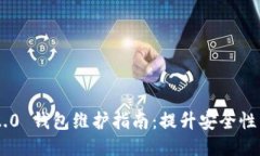 Tokenim 2.0 钱包维护指南:提升安全性与使用体验
