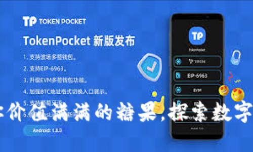 TokenIM:送你价值满满的糖果,探索数字资产的新体验