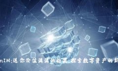 TokenIM:送你价值满满的糖果,探索数字资产的新