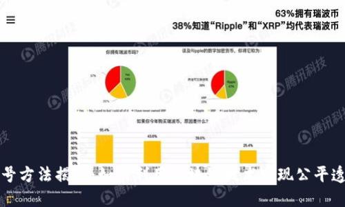 区块链最新摇号方法揭秘:如何利用区块链技术实现公平透明的抽签机制