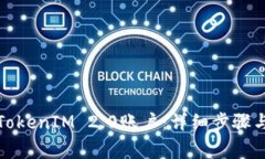 如何激活TokenIM 2.0账户:详细步骤与注意事项
