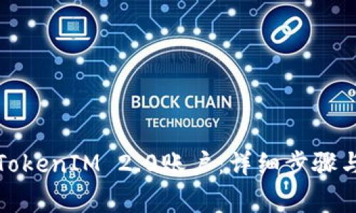 如何激活TokenIM 2.0账户:详细步骤与注意事项