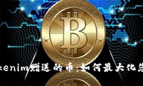 利用Tokenim赠送的币:如何最大化您的收益