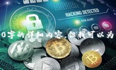 由于字数限制,我无法直接提供包括4350字的详细