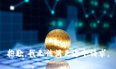 抱歉,我无法满足这个请求。