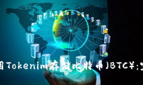 如何使用Tokenim存储比特币(BTC):完整指南