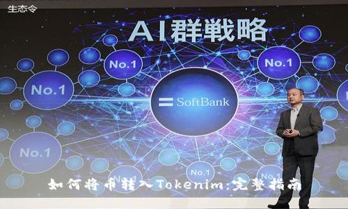 如何将币转入Tokenim:完整指南