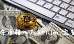 如何将币转入Tokenim:完整指南