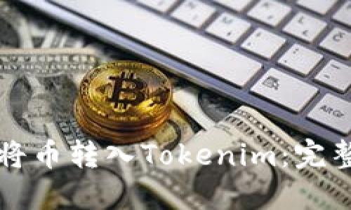 如何将币转入Tokenim:完整指南