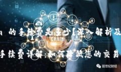 转账 Tokenim 的手续费是多少?深入解析及常见问