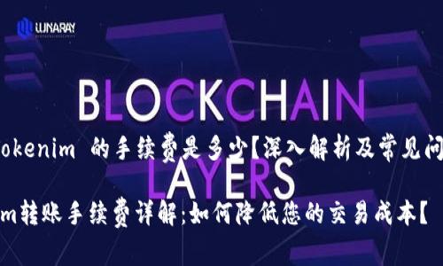 转账 Tokenim 的手续费是多少?深入解析及常见问题解答
Tokenim转账手续费详解:如何降低您的交易成本?