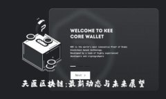 天医区块链:最新动态与未来展望