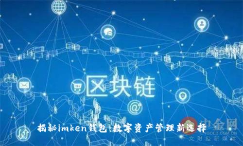 揭秘imken钱包：数字资产管理新选择
