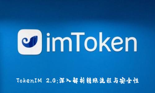 TokenIM 2.0:深入解析转账流程与安全性