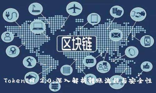 TokenIM 2.0:深入解析转账流程与安全性