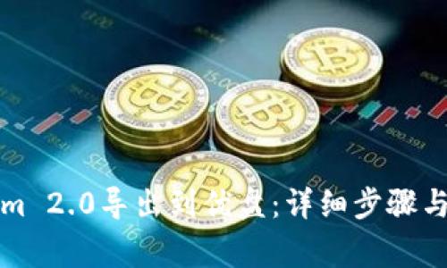 如何将Tokenim 2.0导出到优盘:详细步骤与常见问题解答