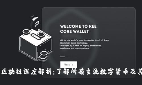 云象区块链深度解析:了解所有主流数字货币及其应用