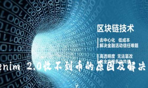 Tokenim 2.0收不到币的原因及解决方案