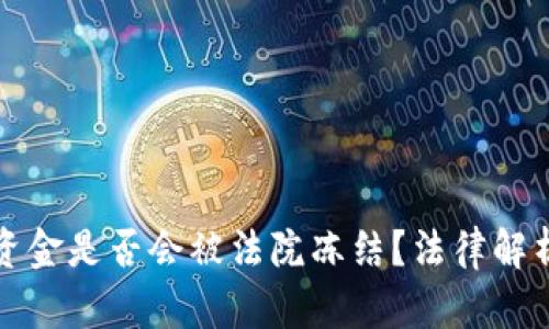 冷钱包里的资金是否会被法院冻结?法律解析与实例分析