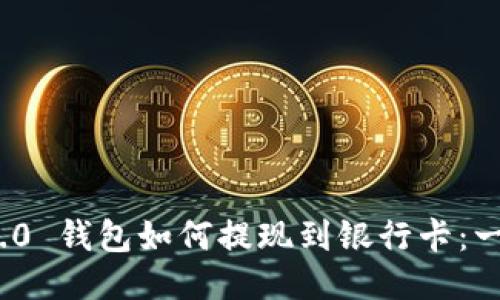 сrаtеTokenim 2.0 钱包如何提现到银行卡：一步一步教你操作流程