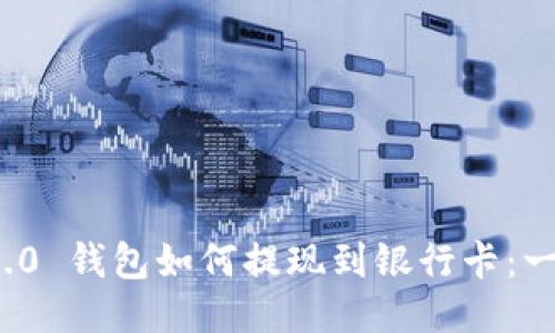 сrаtеTokenim 2.0 钱包如何提现到银行卡：一步一步教你操作流程