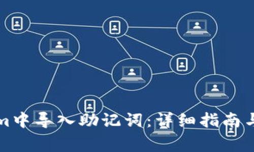 如何在Tokenim中导入助记词:详细指南与常见问题解答