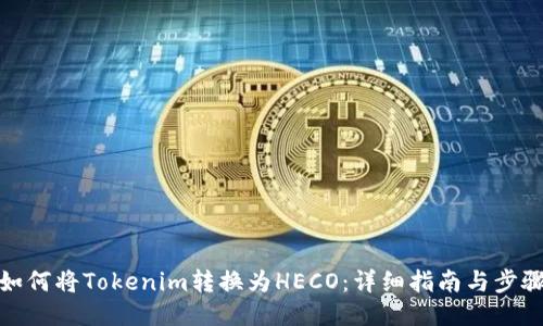 如何将Tokenim转换为HECO:详细指南与步骤