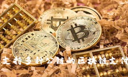 Tokenim:支持多种公链的区块链支付解决方案