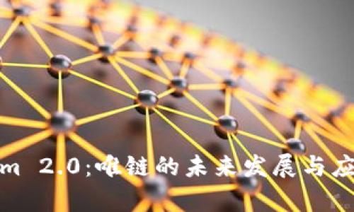 Tokenim 2.0:唯链的未来发展与应用前景