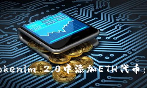 如何在Tokenim 2.0中添加ETH代币:全面指南