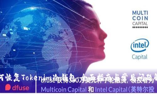 如何恢复Tokenim冷钱包:全面指南与常见问题解答