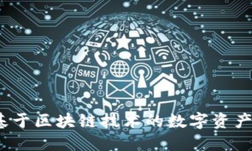 TokenIM 2.0:基于区块链技术的数字资产管理与交易平台