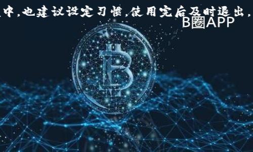 在使用Tokenim 2.0或者类似的区块链钱包及应用程序时，用户常常会遇到是否需要退出登录的疑问。这不仅关系到账户的安全性，也影响到用户的使用体验。下面，我们将详细探讨退出登录的必要性及其影响。

Tokenim 2.0的基本功能与用途
Tokenim 2.0是一款流行的区块链钱包，它支持多种加密货币，允许用户管理、交易和投资数字资产。作为一款钱包应用，它具有安全存储私钥、进行交易、查看账户余额等基本功能。随着加密货币的普及，诸如Tokenim这类应用程序的重要性愈发凸显。

为何要考虑是否退出登录
在使用Tokenim 2.0时，是否退出登录要结合几个因素进行考虑，包括安全性、设备共享、隐私保护以及应用的使用频率等。

1. 安全性
在数字资产管理上，安全性是首要考虑的因素。如果用户在公共场所使用Tokenim 2.0，而没有及时退出登录，其他人就有机会访问到自己的钱包账户，这可能导致资产的丢失。因此，在使用完毕后，尤其是在不安全的环境中，退出登录是非常必要的。

2. 设备共享
许多人在使用Tokenim 2.0时可能会与他人共享设备，例如在与朋友、家人合用一台电脑或手机的情况下。如果用户在这样的环境下保持登录状态，那么他人就可能无意中访问用户的账户，导致不必要的风险。因此，如果你与他人共享设备，退出登录是必不可少的步骤。

3. 隐私保护
除了账户安全，保护个人隐私也是退出登录的重要原因之一。如果你的Tokenim 2.0账户中包含敏感信息或交易记录，建议在使用后退出登录。这样可以防止他人获取到这部分信息，特别是在公共网络环境下。

4. 应用使用频率
如果用户频繁使用Tokenim 2.0，可能会选择保持登录状态，以便于随时访问和管理自己的资产。但如果长时间不使用该应用程序，建议在安全的环境下及时退出登录，以降低被恶意攻破账户的风险。

总结
因此，决定是否退出Tokenim 2.0的登录状态是一个需要根据具体情况判断的问题。整体来说，即便在安全的环境中，也建议设定习惯，使用完后及时退出，以增强账户的安全性和隐私保护。

### 相关问题
1. 如何保护Tokenim 2.0钱包的安全性？
2. 如果忘记退出登录，应该做些什么？
3. Tokenim 2.0中的安全措施有哪些？
4. 如何选择安全的网络环境进行交易？

接下来，我们将对这些问题进行逐一深入探讨。
