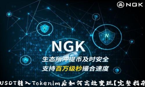 USDT转入Tokenim后如何高效变现?完整指南