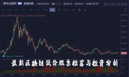 最新区块链低价股票推荐与投资分析