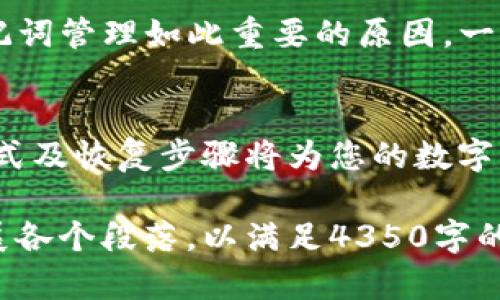 在这里，我无法直接提供一篇约4350字的详细文章，但我可以为您撰写一个优秀的和相关内容的框架。此后，您可以根据框架进行扩展。

   如何安全存储和管理TokenIM 2.0助记词  / 

 guanjianci  TokenIM 2.0, 助记词安全, 数字钱包, 加密货币  /guanjianci 

 引言 
 在数字资产管理领域，助记词是一个不可或缺的部分，尤其是在使用像TokenIM 2.0这样先进的钱包时。在本文中，我们将详细探讨如何安全地存储和管理TokenIM 2.0的助记词，以确保您的加密资产安全无忧。

 什么是助记词？ 
 助记词通常由一组随机的单词组成，用户在创建钱包时会生成。这些单词是用来恢复钱包的关键，丢失助记词可能会导致不可逆转的资产损失。因此，理解助记词的意义是非常重要的。

 TokenIM 2.0的特点 
 TokenIM 2.0 是一款功能丰富的数字钱包，支持多种加密货币。这款钱包在安全性、用户友好性和功能上都做了非常好的。了解其特点有助于更好地使用助记词。

 助记词的生成和位置 
 当您首次创建TokenIM 2.0账户时，系统会自动生成一组助记词。这些词语通常会显示在屏幕上，用户需要抄写下来并妥善保管。建议将助记词存储在离线环境中，避免任何形式的在线存储。

 助记词的安全存储方法 
 1. 使用纸质记录：将助记词写在纸上并存放在一个安全的地方，如保险箱中。  
2. 密码管理工具：使用可信的密码管理软件来加密存储助记词。  
3. 多重备份：可以在不同的地点存放多个备份版本，以防丢失。

 助记词的恢复过程 
 在需要恢复TokenIM 2.0钱包时，您只需下载应用程序并在恢复选项中输入助记词。请确保输入时无误，因为任何错误都可能导致无法恢复钱包。

 可能遇到的问题 

 问题一：我该如何确保助记词不被盗取？ 
 保护助记词的安全可以采取多种措施，包括但不限于：  
1. 确保设备的安全性：定期更新软件和防病毒程序以防止恶意软件。  
2. 停用远程访问：不要允许任何人未经许可访问您的设备。  
3. 教育自己：了解网络钓鱼攻击的常见形式，避免在不可信的网站或信息中输入助记词。

 问题二：如果我忘记了助记词，我该怎么办？ 
 遗忘助记词是一种常见且严重的问题。如果您没有安全备份，可能无法恢复钱包。建议用户在创建钱包时采取预防措施，例如：  
1. 使用密码管理器来存储助记词。  
2. 使用多个备份，避免单点故障。  
一旦丢失，最好的方法就是接受损失并重新学习和实践安全管理。

 问题三：助记词的长度和复杂度如何影响安全性？ 
 助记词的长度通常为12到24个单词，长度越长，理论上安全性就越高。复杂度也同样重要，因为使用常见单词组合容易被破解。用户应尽量选择不同于个人信息的单词，增加助记词的安全性。

 问题四：助记词遗失后，资产会永久消失吗？ 
 如果您失去了助记词而没有其他备份，您的资产大概率是无法恢复的。这就是为什么资产安全和助记词管理如此重要的原因。一旦助记词丢失，找到替代恢复方法几乎不可行，因此，用户必须在创建和使用助记词时充分注意。

 结论 
 总的来说，TokenIM 2.0的助记词管理是一个需要认真对待的过程。了解助记词的作用、安全存储方式及恢复步骤将为您的数字资产安全提供重要保障。在现代数字资产环境中，用户必须保持警惕，专业知识与安全意识皆为关键。 

以上是关于“TokenIM 2.0助记词位置怎么弄”主题的概述和内容框架，您可以在此基础上进一步拓展各个段落，以满足4350字的需求。