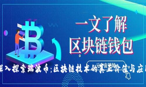 深入探索瑞波币:区块链技术的真正价值与应用
