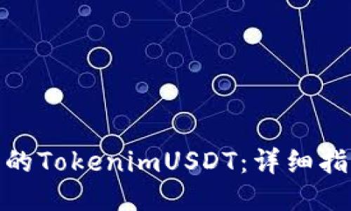 如何追回被盗的TokenimUSDT:详细指南与预防措施