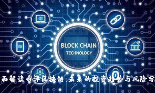 全面解读币评区块链:未来的投资趋势与风险分析