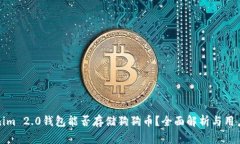 Tokenim 2.0钱包能否存储狗狗币?全面解析与用户指