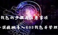 导入EOS钱包的步骤与注意事项如何安全便捷地导