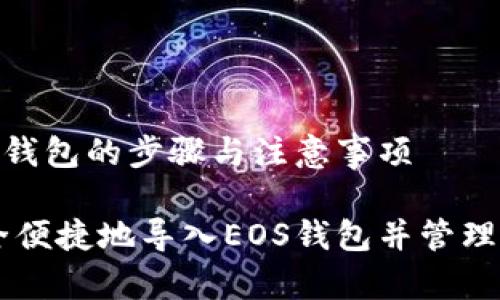 导入EOS钱包的步骤与注意事项
如何安全便捷地导入EOS钱包并管理Tokenim