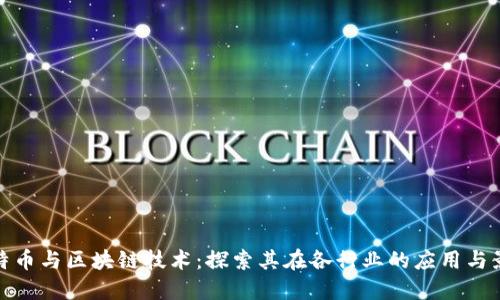 比特币与区块链技术：探索其在各行业的应用与影响