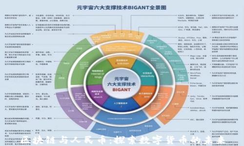 
区块链与人民币：探索数字货币的未来