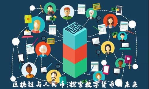
区块链与人民币：探索数字货币的未来